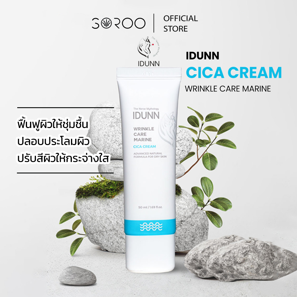 IDUNN Wrinkle Care Marine Cica Cream ซิก้าครีมเติมความชุ่มชื้น ลดเลือนริ้วรอย
