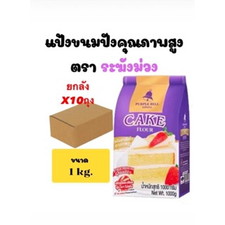 (ยกลัง )แป้งระฆังม่วง แป้งเค้ก ขนาด 1 kg