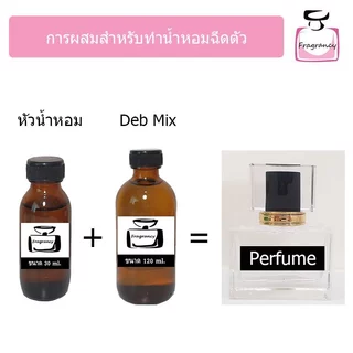 DEB MIX แอลกอฮอล์ผสม ปรุงสำเร็จ สำหรับผสมทำน้ำหอม