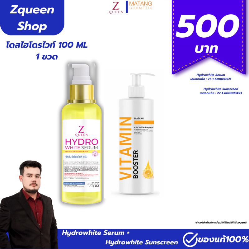 เซ็ตคู่ โดสไฮโดรไวท์ ขนาด 100 ML + โลชั่นวิตามินบูสเตอร์ [Zqueen shop]