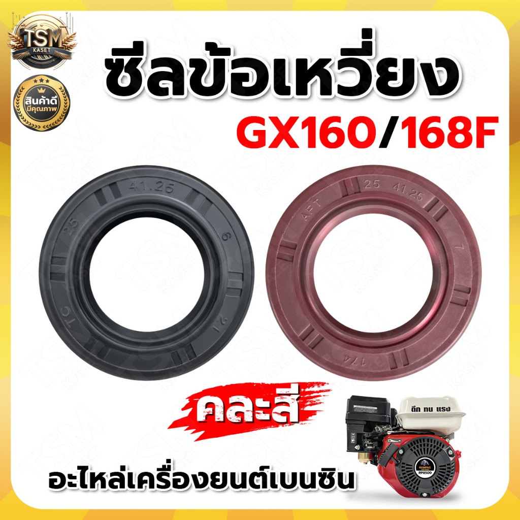 ซีลข้อเหวี่ยงGX160 168F(คละสี)ซีลข้อเหวี่ยง ปั้มน้ำ เครื่องยนต์เบนซิน เครื่องสูบน้ำ