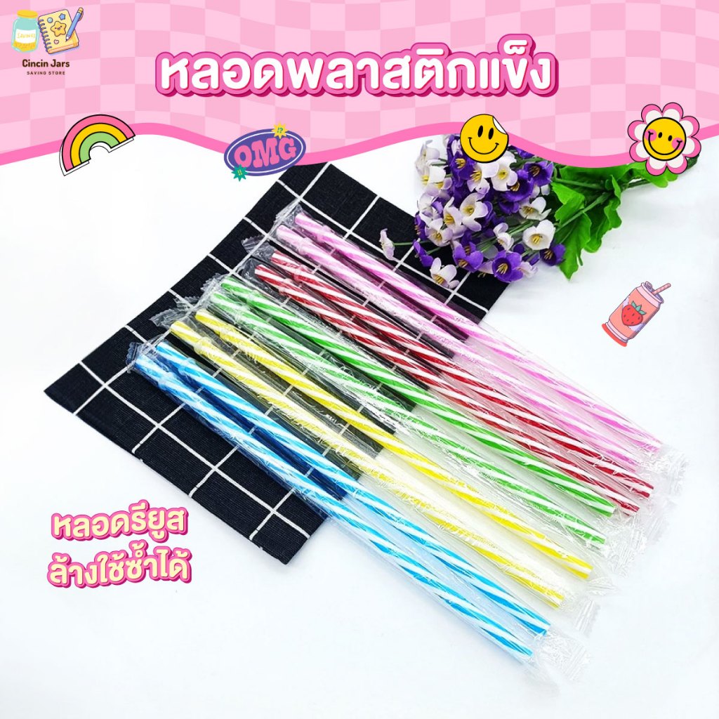 หลอดรียูส หลอดพลาสติกแข็ง ล้างใช้ซ้ำได้ หลอดแข็ง หลอดเยติ หลอดดูดน้ำพกพา