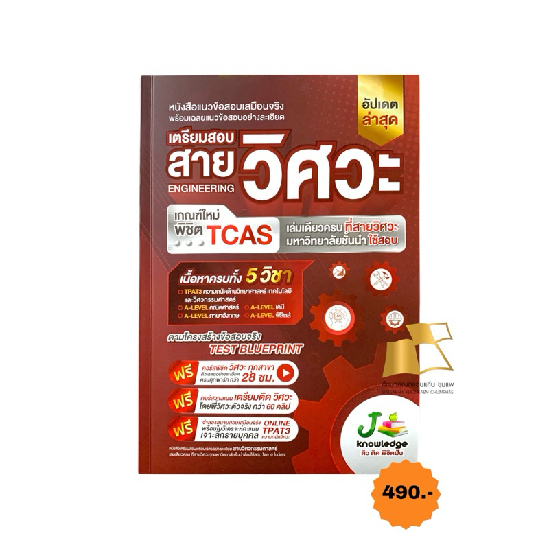หนังสือเตรียมสอบ สายวิศวะ เกณฑ์ใหม่พิชิต CTAS เนื้อหาครบทั้ง 5 วิชา 9786169335993