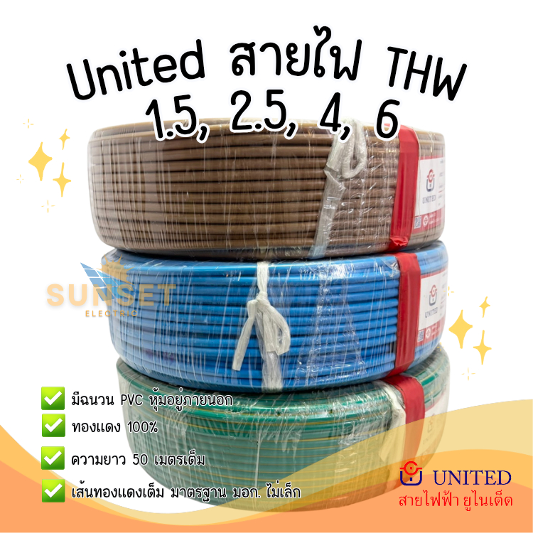 United สายไฟ สายทองแดง THW 1x1.5, 1x2.5, 1x4, 1x6 (100m)