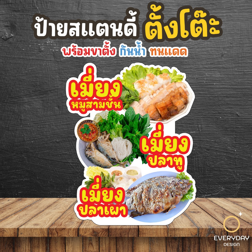 ป้ายเมี่ยงปลาเผา ป้ายร้านค้า ป๊อปอัพ  ป้ายสแตนดี้ตั้งโต๊ะ พร้อมขาตั้ง ขนาด A4 A3 A2 A1  ป้ายฟิวเจอร์บอร์ด พร้อมส่ง