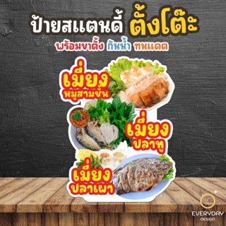 ป้ายเมี่ยงปลาเผา ป้ายร้านค้า ป๊อปอัพ  ป้ายสแตนดี้ตั้งโต๊ะ พร…