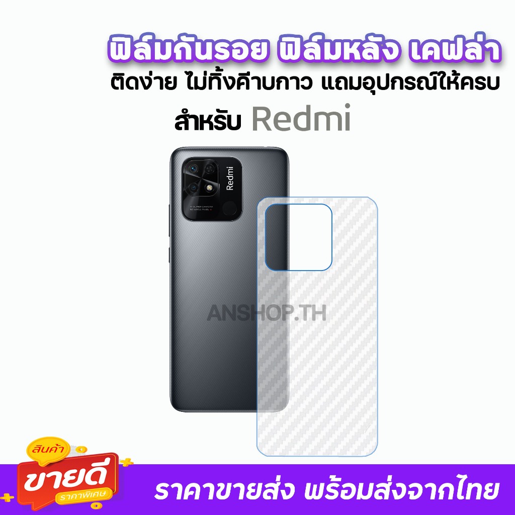 ane ฟิล์มกันรอย ฟิล์มหลัง เคฟล่า รุ่น Redmi A3 A2 Redmi14C Redmi13C Redmi10A Redmi10 Redmi9 9T 9C ฟิ