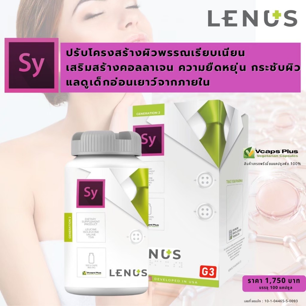 Sy Lenus Brand  G3 Vegen 100% (เกรดพรีเมี่ยมแคปซูล Vcaps 100 Caps)