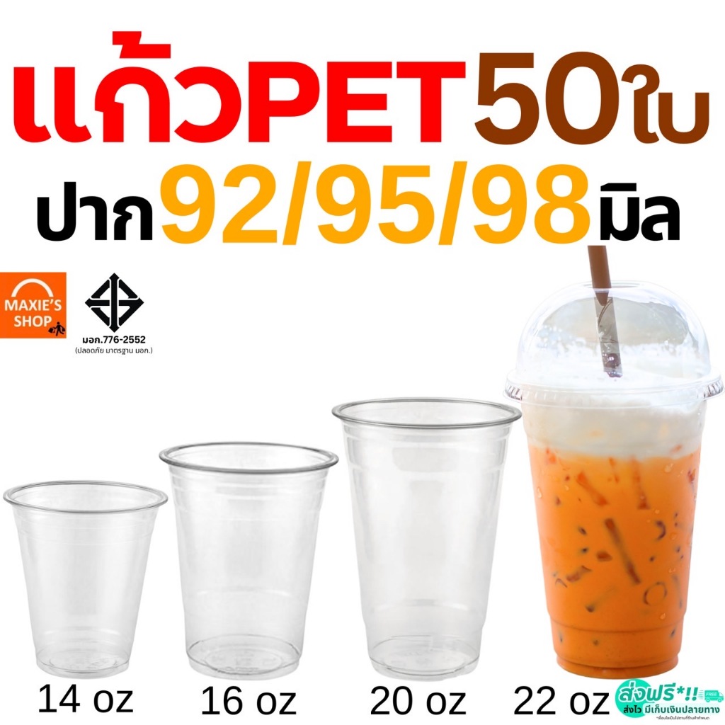 แก้ว PET แก้วพลาสติก 50ใบ ทรงสตาร์บัค MAXIE 14/16/20/22oz FPC KK CUP แก้วพลาสติกใส ปาก 92/95/98