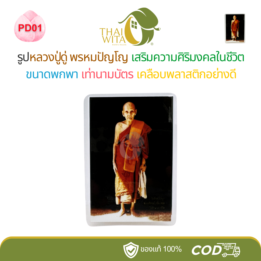 PD01 ยืน - รูปหลวงปู่ดู่พรหมปัญโญ วัดสะแก ขนาดพกพา เท่านามบัตร เสริมศิริมงคลในชีวิต - 1 ใบ