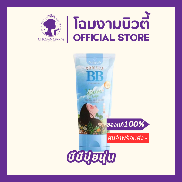 PUINUN BB Puipui บีบีกันแดดปุย กันแดดปุย