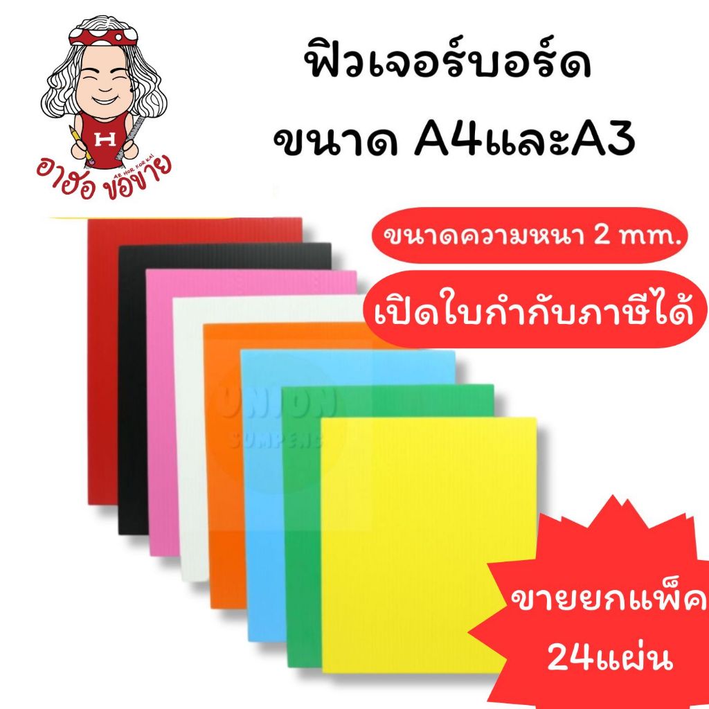 (HKK)📍ถูกที่สุด/ตกแผ่นละ4บาท📍(แพ็ค24แผ่น) ฟิวเจอร์บอร์ด A4 ฟิว เอ4และ A3 เอ3 PP Board หนา 2มม. คละสี, ขาว, ดำ (24แผ่น)