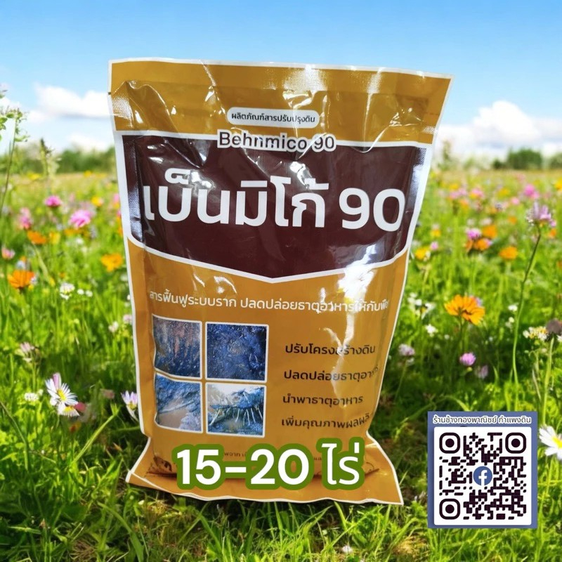 เบ็นมิโก้90 ขนาด 1 กิโลกรัม ✅ช่วยในการปรับโครงสร้างดิน ✅ทำให้ดินร่วนฟู ✅สามารถระบายน้ำและอากาศได้ดี