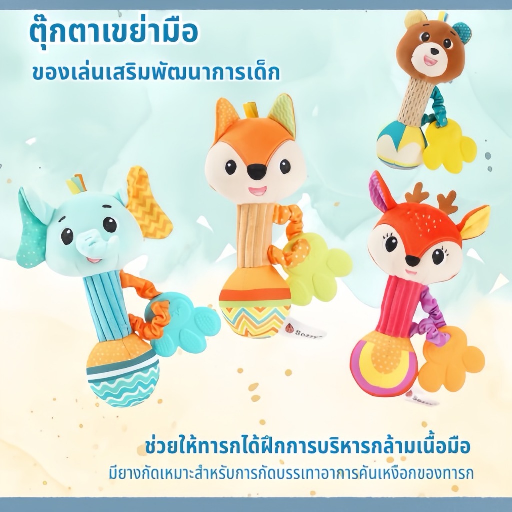 เขย่ามือเด็กรูปสัตว์ มีเสียงเขย่า เสียงบีบ มียางกัดในตัว สีสันสดใส ตัวใหญ่เล่นสนุก