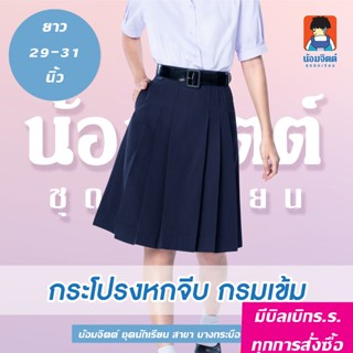 น้อมจิตต์ กระโปรงนักเรียน 6 จีบ สีกรมเข้ม ทรงเจ้าหญิง K01-6 …