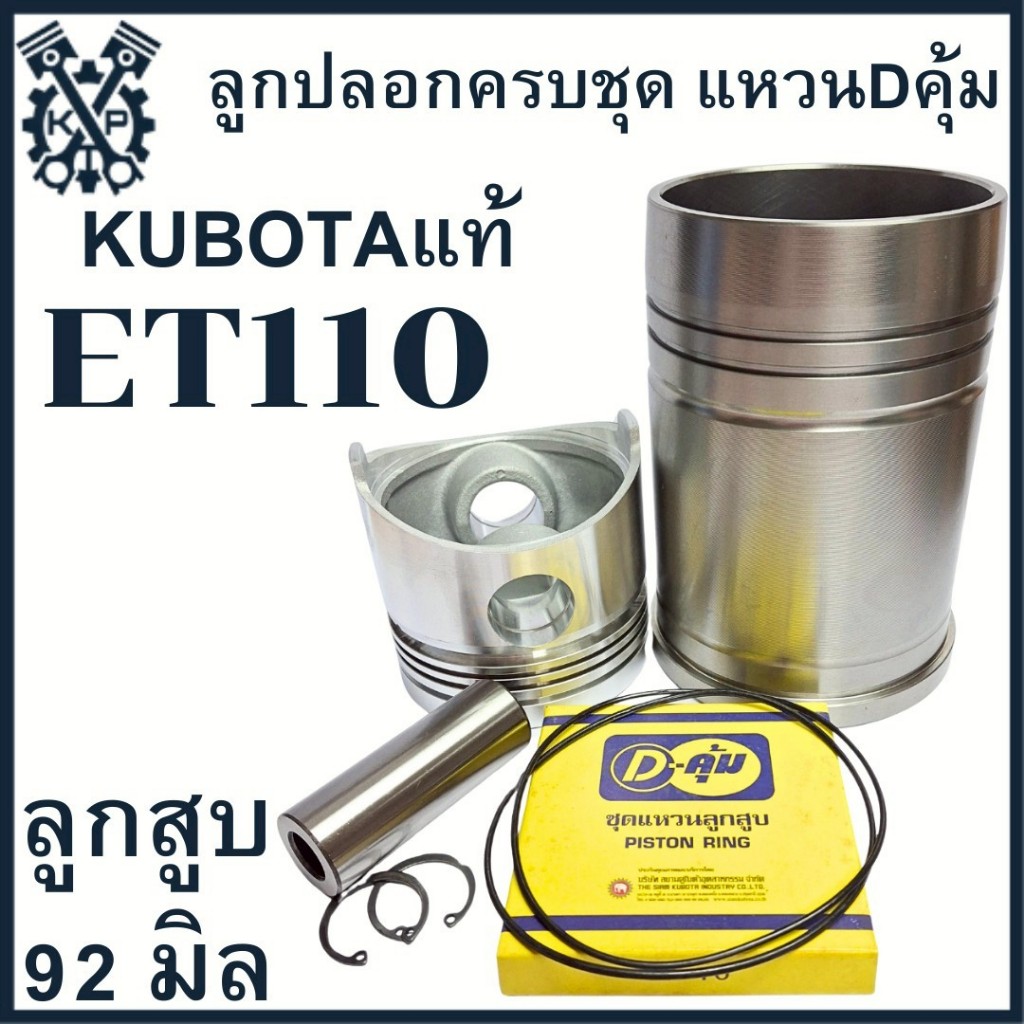 อะไหล่ชุด ชุดลูกปลอก ET รุ่น ET70 ET80 ET95 ET110 ET115 ปลอกสูบ ลูกสูบ แหวนลูกสูบ Dคุ้ม K U B O T A แท้ - รูปที่ 4