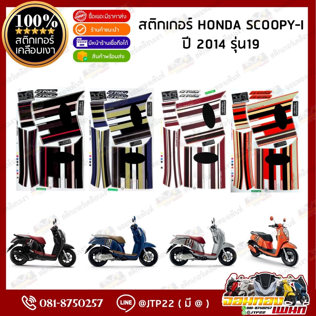 สติ๊กเกอร์ HONDA SCOOPY i  รุ่น19 ปี2014 สีเทา,ส้ม,น้ำเงิน,ดำ เคลือบเงา