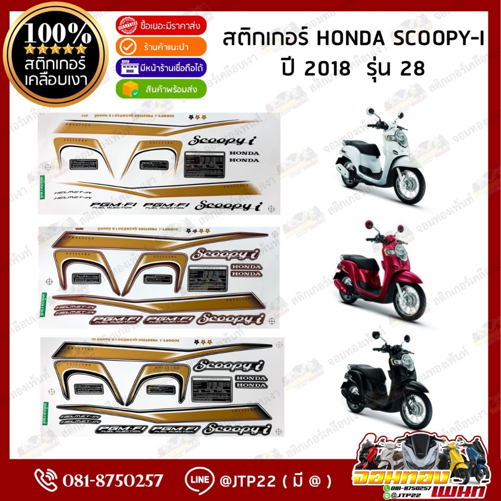 สติ๊กเกอร์ HONDA SCOOPY I  ปี 2018 รุ่น28 สีขาว,แดง,ดำ เคลือบเงา