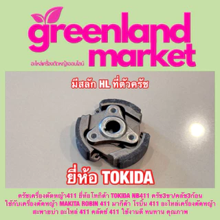 Tokida โทกิด้า แท้100% ครัช คลัช NB411 3สปริง และ RBC411 2สปริง มีลิ่ม เครื่องตัดหญ้า2จังหวะ ใช้ได้ทุกยี่ห้อ
