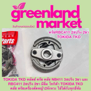 Tokida โทกิด้า แท้100% ครัช คลัช NB411 3สปริง และ RBC411 2สปริง มีลิ่ม เครื่องตัดหญ้า2จังหวะ ใช้ได้ทุกยี่ห้อ