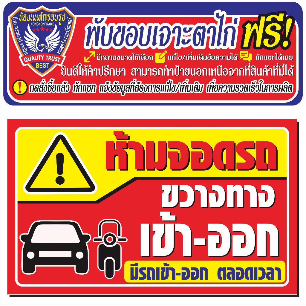 ป้ายไวนิล (V59) ห้ามจอดรถขวางทางเข้าออก ไวนิลสำเร็จรูป พร้อมส่ง