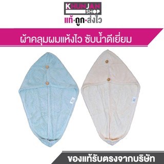 ผ้าคลุมผม ผ้าเช้ดผม ผ้าซับน้ำ แห้งไว ซึมซับน้ำดีเยี่ยม ผ้านาโน