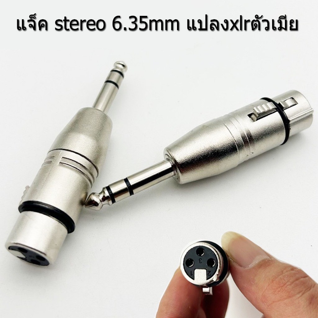 แจ๊คต่อสเตอริโอ6.35mm TO XLR CANNONปลั๊กไมค์ตัวผู้ ท้าย แคนน่อน ตัวผู้-เมีย ปลั๊กไมค์ ท้าย XLR ผู้-เมีย หัวแปลงแจ๊ค