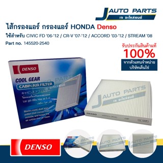 DENSO แท้ ✅ ไส้กรองแอร์ HONDA CIVIC FD '06-'12 / CR-V '06-'1…