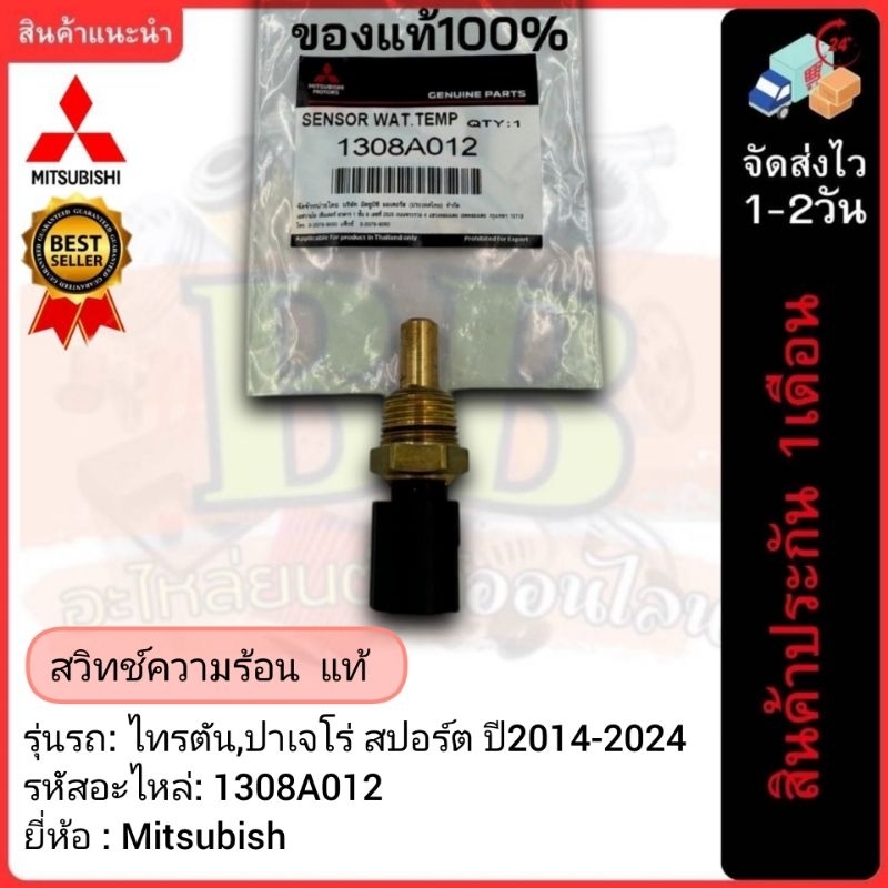 สวิทช์ความร้อน  แท้(1308A012)ยี่ห้อ Mitsubishi รุ่น ไทรตัน,ปาเจโร่ สปอร์ต ปี2014-2024