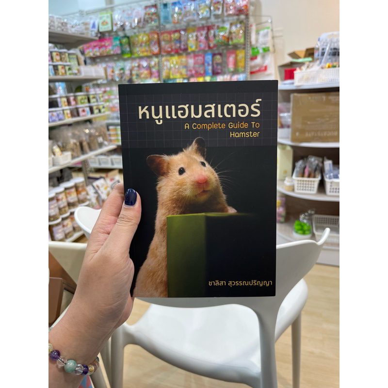 หนังสือ “หนูแฮมสเตอร์ A Complete Guide To Hamster” ที่คนรักแฮมสเตอร์ต้องมี