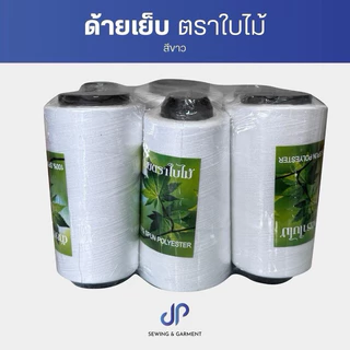 ด้ายเย็บตราใบไม้ ด้ายเย็บผ้าสีขาว สีดำ ตราใบไม้ เส้นด้ายเหนี่ยว มีคุณภาพ หลอดละ 110 กรัม (แพ็คละ 6 หลอด)