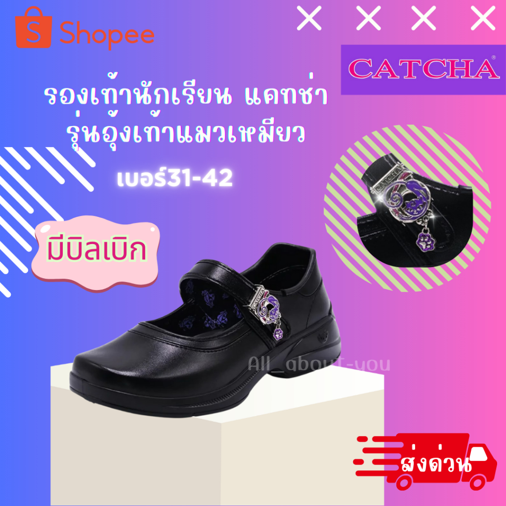 (ส่งด่วน มีบิล ลอตใหม่!) รองเท้านักเรียนผู้หญิง Catcha แคทช่า เบอร์ 31-42 ของแท้100% รุ่นใหม่ล่าสุด