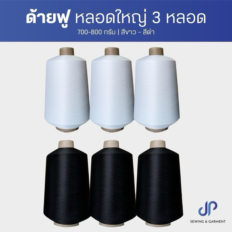 ด้ายฟูน้อยหลอดใหญ่ (แพ็คละ 3 หลอด) ด้ายฟูสีขาว-สีดำ ด้่ายฟูขนาด 700-800 กรัม