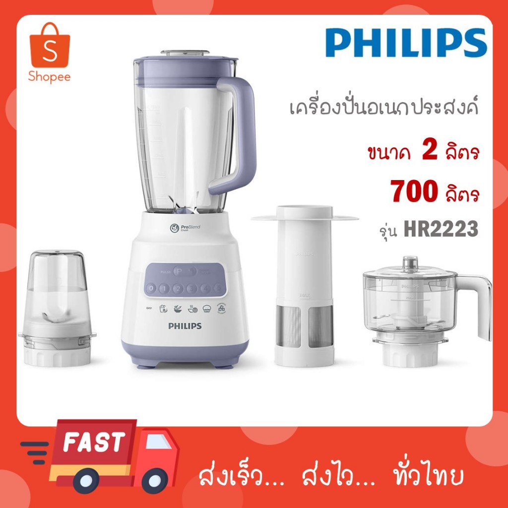 Philips เครื่องปั่นเอนกประสงค์ รุ่นใหม่ HR2223 HR-2223 (700 วัตต์, 2 ลิตร)
