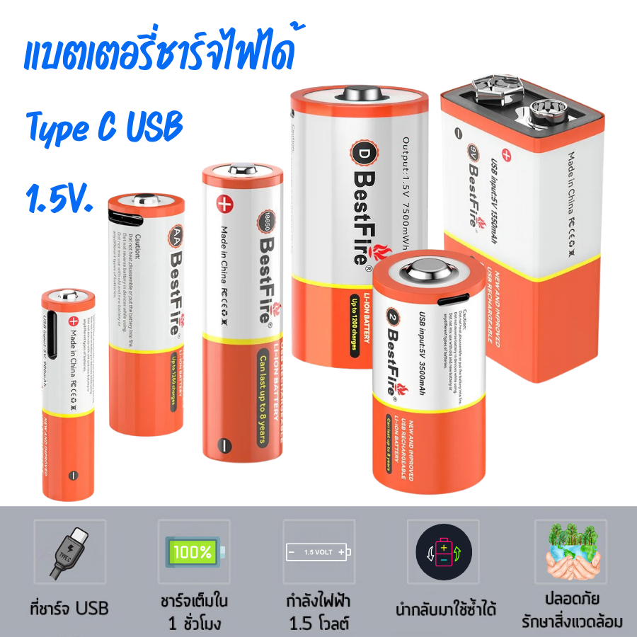 แพ็ค2ชิ้น Bestfire แบตเตอรี่ แบบชาร์จไฟได้ ถ่านชาร์จ Li-ion Battery 1.5V USB Type-C แบตเตอรี่ลิเธียม