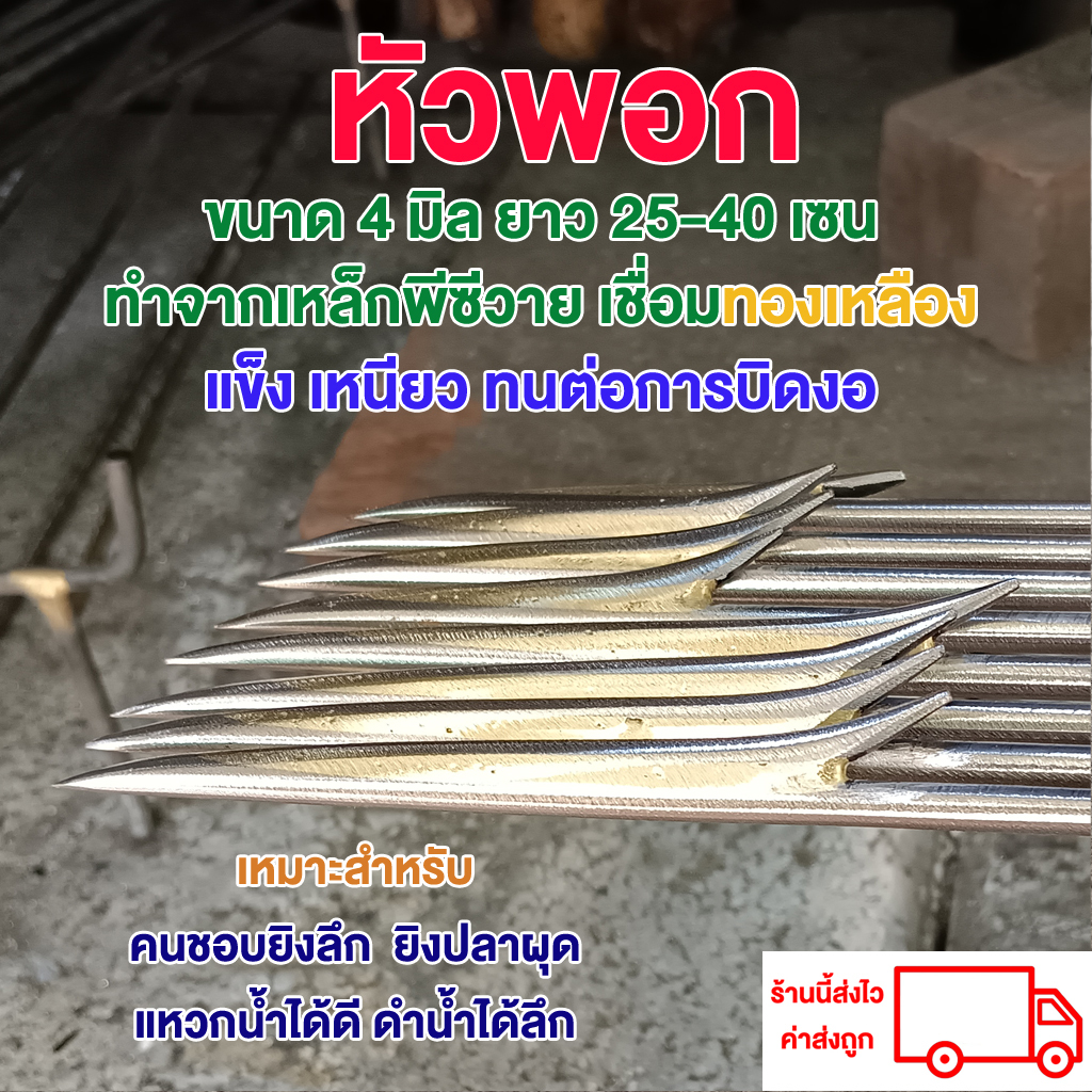 ลูกดอกยิงปลาแบบหัวพอก 4มิล 35-40เซน จำนวน 1 ดอก
