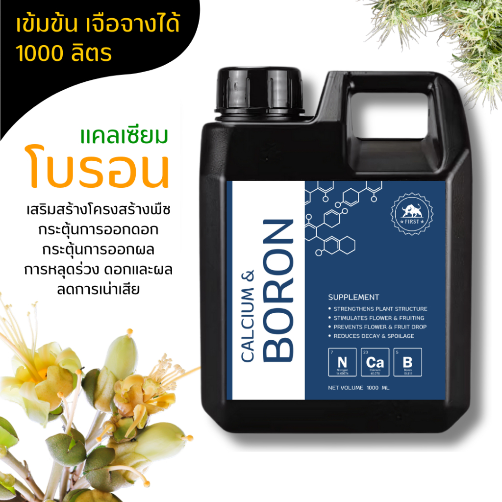 CALCIUM&BORON ปุ๋ยแคลเซียม โบรอน ชนิดน้ำเข้มข้น ปุ๋ยเสริมดอกและผล