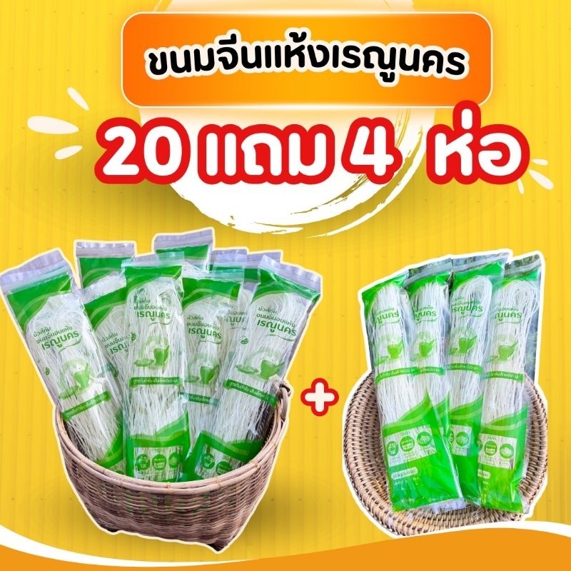 ขนมจีนอบแห้งนัวส์กันเรณูนคร 20แถม4ห่อ 50g.