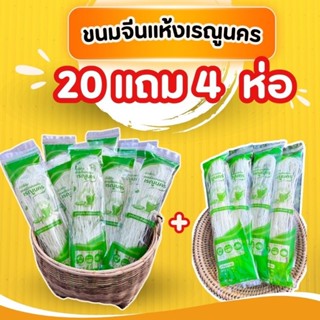 ขนมจีนอบแห้งนัวส์กันเรณูนคร 20แถม4ห่อ 50g.