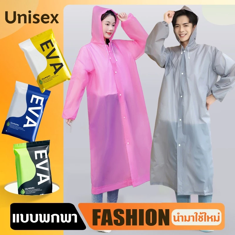 เสื้อกันฝน เสื้อกันฝนแฟชั่น PEVA เสื้อกันฝนผู้ใหญ่ ไม่มีฝนรั่ว หนาขึ้น ทน และมีน้ำหนั พับเก็บง่าย