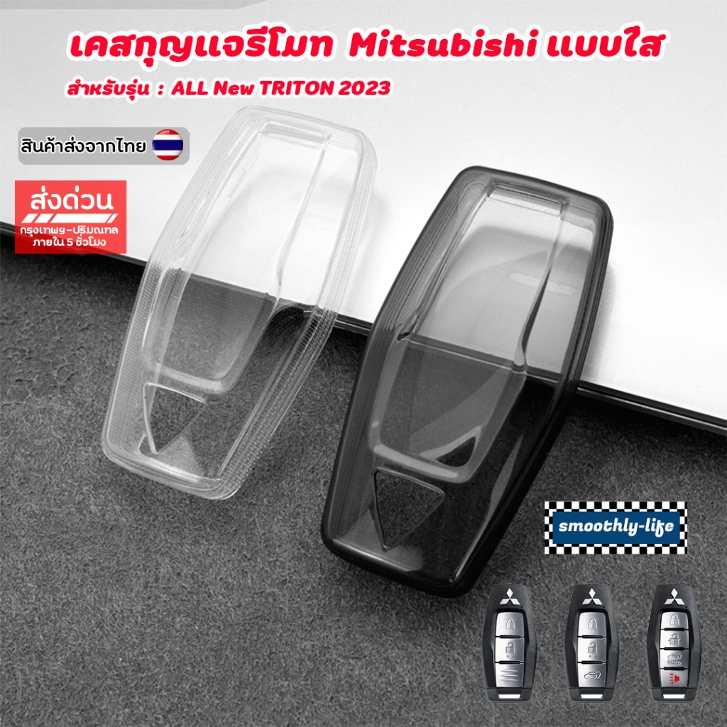 เคสกุญแจรถยนต์แบบใส Mitsubishi มิตซูบิชิ สำหรับ Xpander Pajaro Sport Xforce : Mitsu-01
