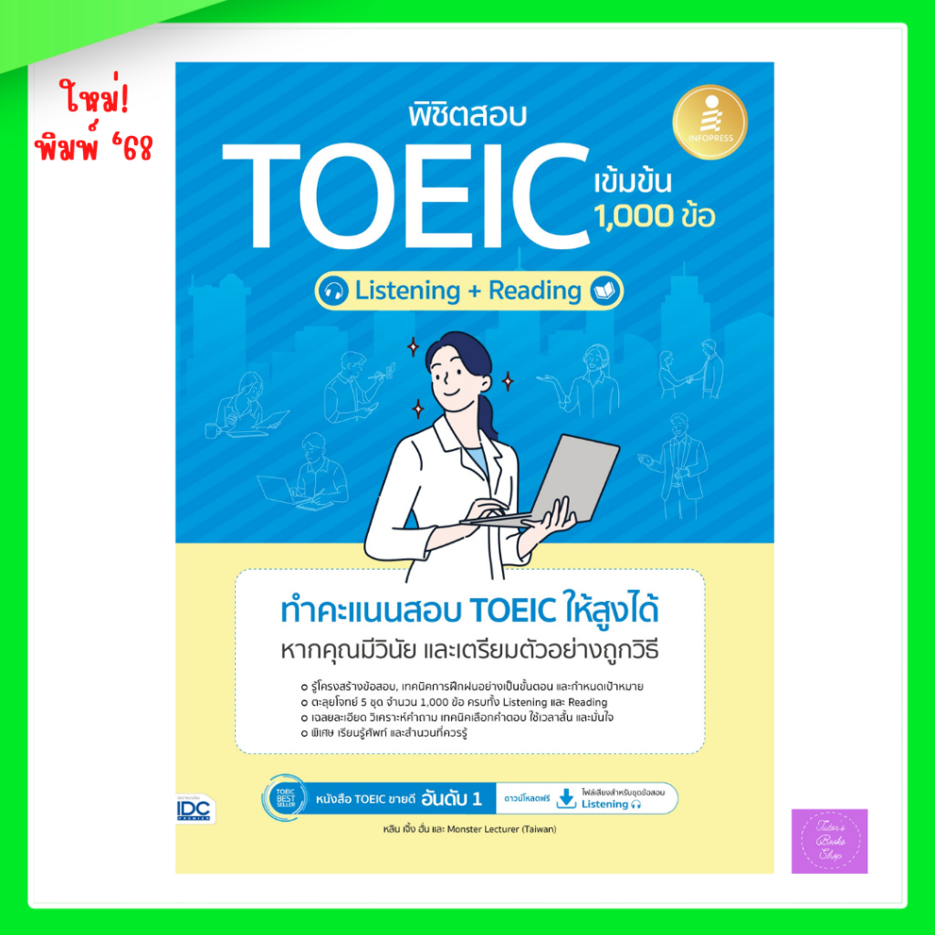 พิชิตสอบ TOEIC เข้มข้น [Listening + Reading] 1,000 ข้อ | TOEIC