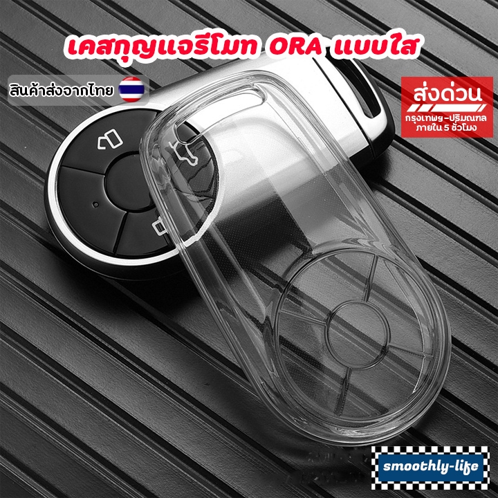 เคสกุญแจรถยนต์แบบใส Ora 07 / Ora Good Cat เคสกุญแจรีโมท Key Case : ORA-01