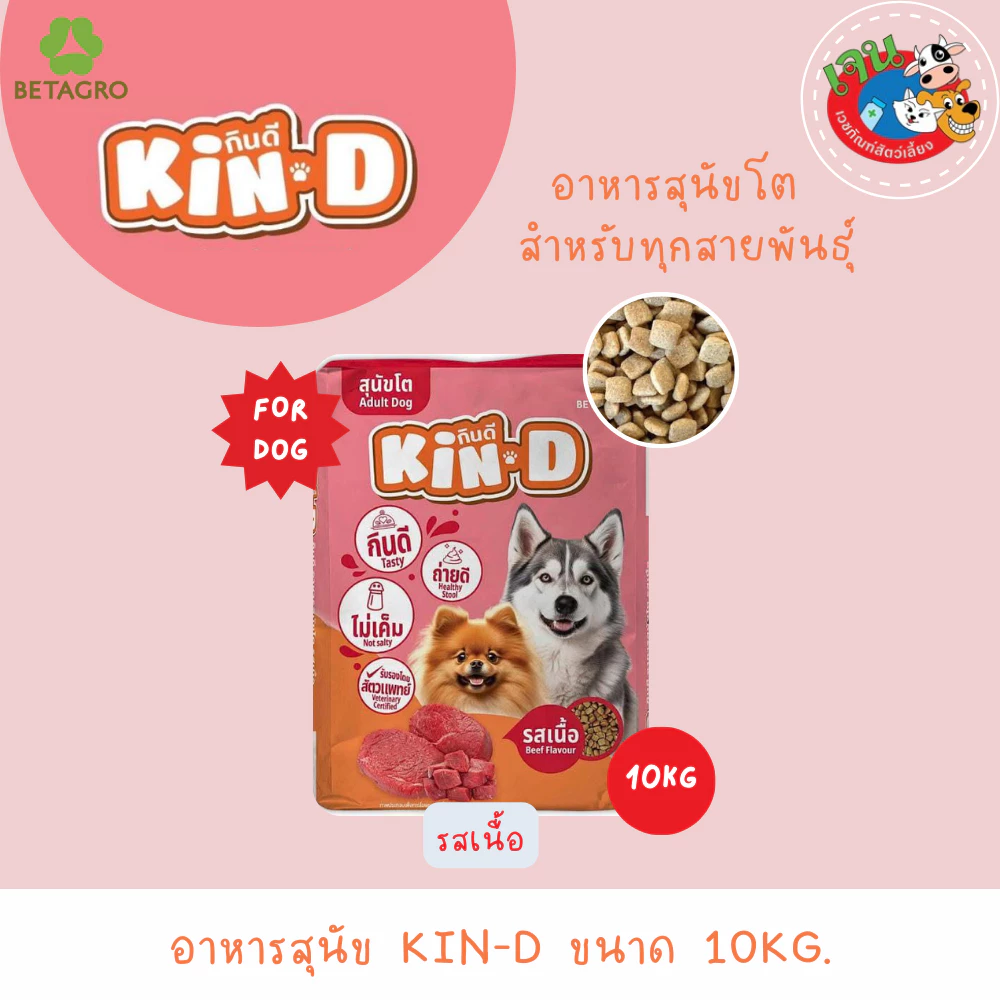 KinD กินดี อาหารสุนัขโต รสเนื้อ ขนาด10 Kg. Exp.06/2027