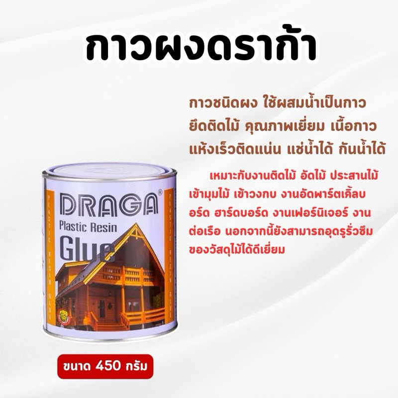 DRAGA - กาวพลาสติกเรซิ่น กาวผง สำหรับงานไม้ ขนาด 450 กรัม (ของแท้💯)