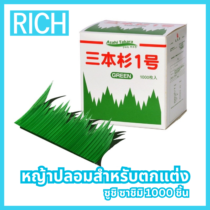 [🚛ส่งไว ส่งทุกวัน💨] หญ้าปลอมสำหรับตกแต่งซูชิ ตกแต่งจานซูชิ หญ้าปลอมวางซาชิมิ 1000 ชิ้น
