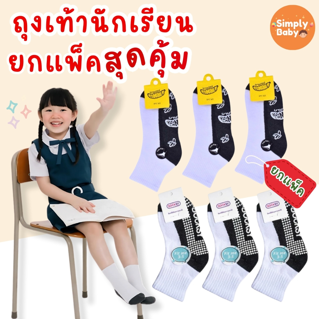 Socksy บานาเน่ ถุงเท้านักเรียน ถุงเท้าเด็ก มีปุ่มกันลื่น ป้องกันแบคทีเรีย ไม่อับชื้นง่าย ทนทานมาก