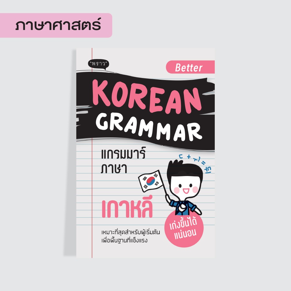 หนังสือ  Better Korean Grammar แกรมมาร์ภาษาเกาหลี