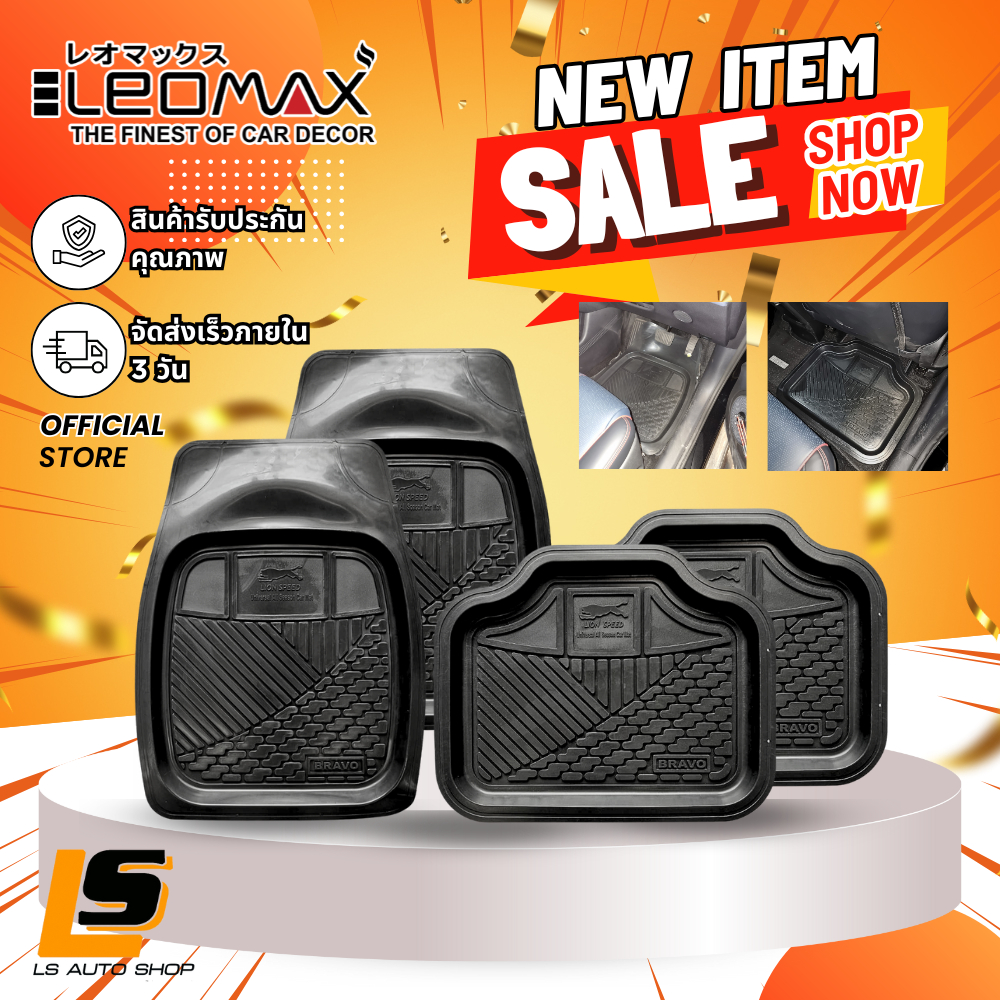 LEOMAX PVC ปูพื้นรถยนต์ พรมปูพื้นรถยนต์ แผ่นปูพื้นรถยนต์  BRAVO-HYBRID หน้าเดี่ยว คู่ ชุด 4 - 5 ชิ้น