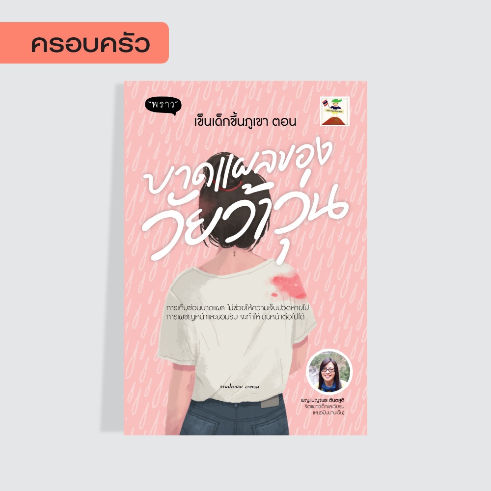 หนังสือ เข็นเด็กขึ้นภูเขา ตอน บาดแผลของวัยว้าวุ่น